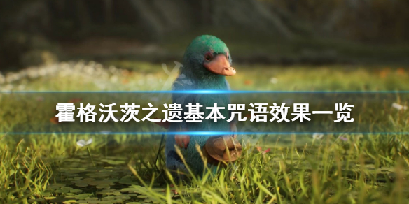 《霍格沃茨之遗》基本法术有哪些？基本咒语效果一览