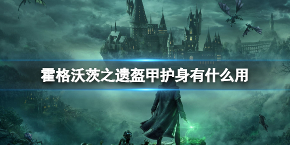 《霍格沃茨之遗》盔甲护身有什么用？盔甲护身用法指南