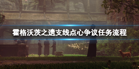 《霍格沃茨之遗》支线点心争议任务流程 点心争议奖励怎么获取？