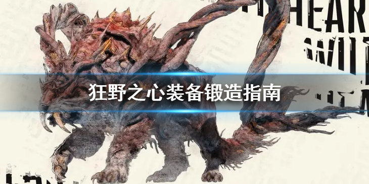 《狂野之心》装备怎么锻造？装备锻造指南