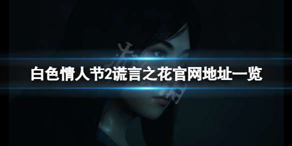 《白色情人节2谎言之花》官网是什么？游戏官网地址一览