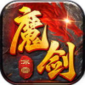 盟重英雄之蚩尤魔剑下载