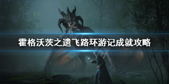 《霍格沃茨之遗》飞路环游记成就怎么做？飞路环游记成就攻略