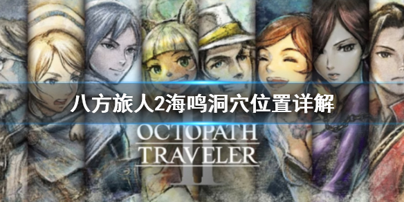 《八方旅人2》海鸣洞穴怎么去？海鸣洞穴位置详解