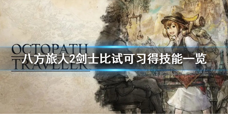 《八方旅人2》剑士有什么技能？剑士比试可习得技能一览