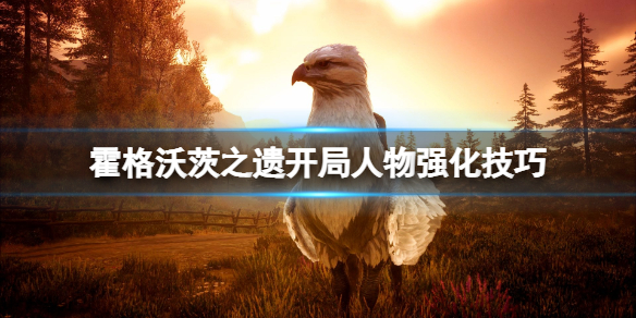 《霍格沃茨之遗》开局怎么变强？开局人物强化技巧