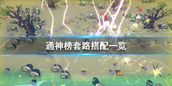 《通神榜》主要流派玩法介绍 套路搭配一览