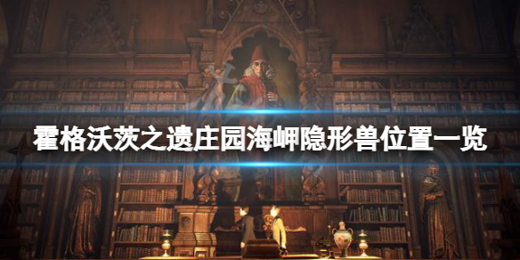 《霍格沃茨之遗》庄园海岬隐形兽在哪？庄园海岬隐形兽位置一览