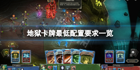 《地狱卡牌》配置要求高吗？游戏最低配置要求一览