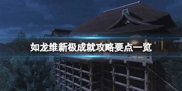 《如龙维新极》成就怎么做？成就攻略要点一览