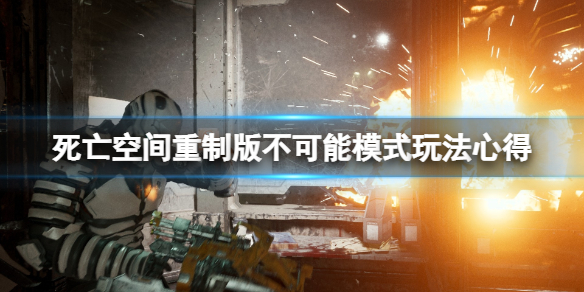 《死亡空间重制版》不可能模式怎么玩？不可能模式玩法心得