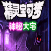 口袋妖怪神秘大宅下载最新版
