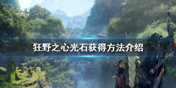 《狂野之心》光石怎么获得？光石获得方法介绍