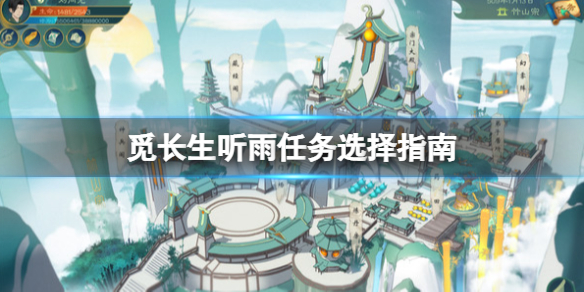 《觅长生》听雨任务怎么触发？听雨任务选择指南