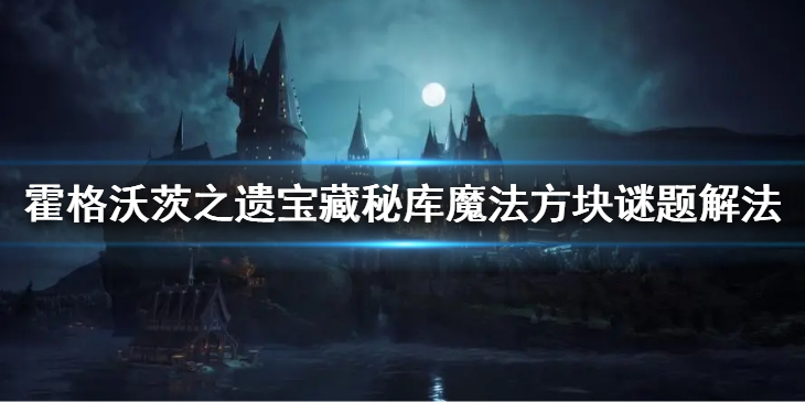 《霍格沃茨之遗》宝藏秘库魔法方块谜题怎么解？宝藏秘库魔法方块谜题解法