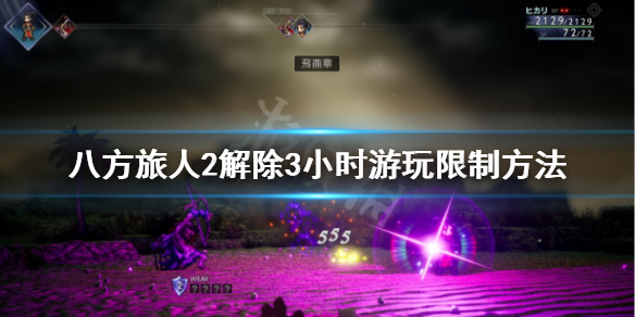 《八方旅人2》怎么解除3小时游玩限制？解除3小时游玩限制方法