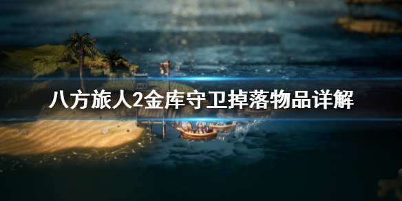 《八方旅人2》金库守卫掉什么？金库守卫掉落物品详解