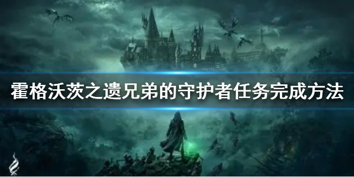《霍格沃茨之遗》兄弟的守护者任务怎么完成？兄弟的守护者任务完成方法
