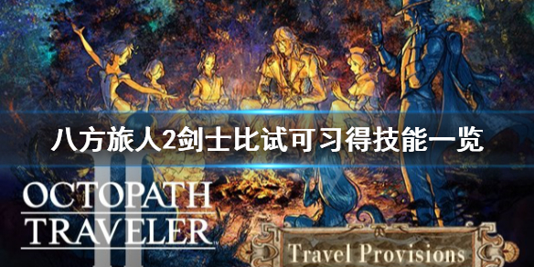 《八方旅人2》剑士比试可习得什么技能？剑士比试可习得技能一览