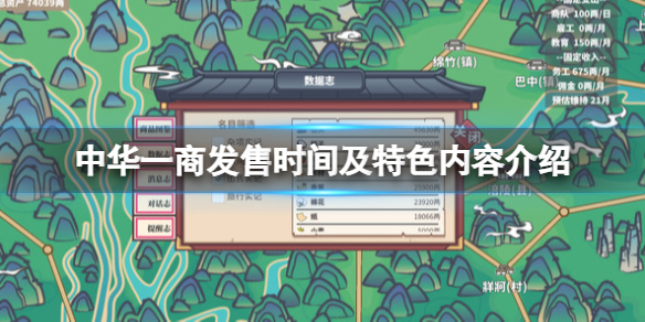 《中华一商》游戏什么时候出？发售时间及特色内容介绍