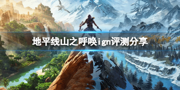 《地平线山之呼唤》ign评分多少？ign评测分享