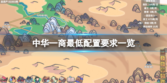 《中华一商》配置要求是什么？最低配置要求一览