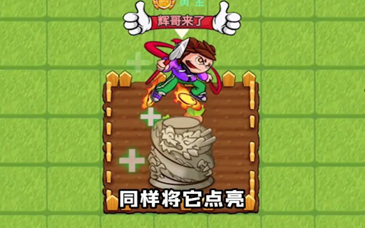 别惹农夫怎么解锁隐藏角色辉哥