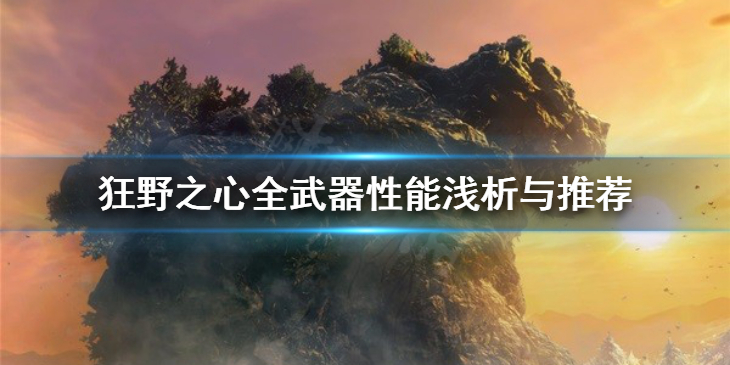 《狂野之心》前期武器选什么？全武器性能浅析与推荐