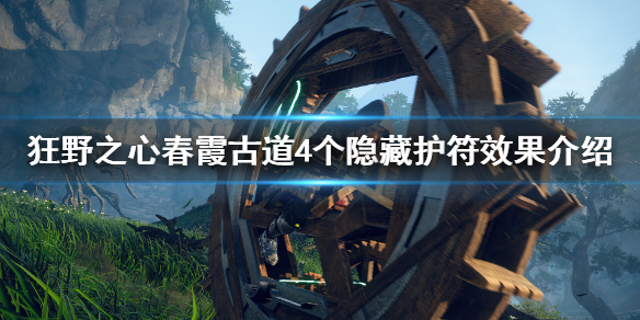 《狂野之心》春霞古道隐藏护符有什么用？春霞古道4个隐藏护符效果介绍