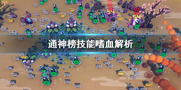 《通神榜》嗜血好不好用？技能嗜血解析