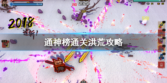 《通神榜》洪荒怎么过？通关洪荒攻略