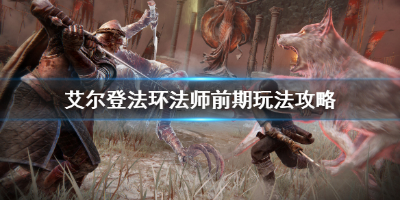 《艾尔登法环》法师怎么成型？法师前期玩法攻略