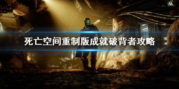 《死亡空间重制版》成就破背者怎么做？成就破背者攻略