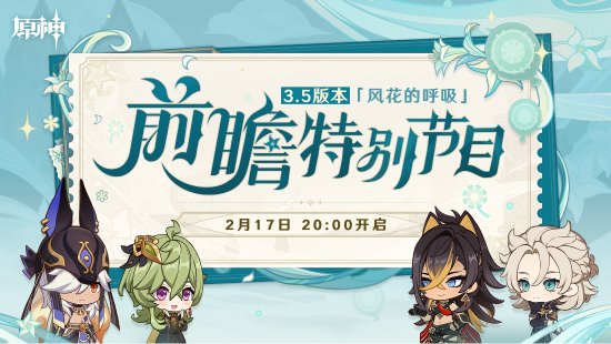 原神3.5版本前瞻直播内容一览