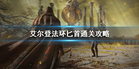《艾尔登法环》匕首通关怎么玩？匕首通关攻略