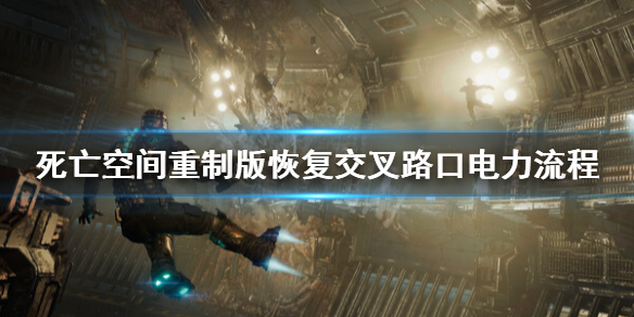 《死亡空间重制版》恢复交叉路口电力方法 恢复交叉路口电力流程