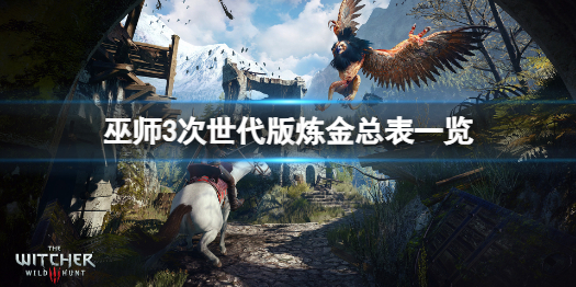 《巫师3次世代版》不会炼金怎么办？炼金总表一览