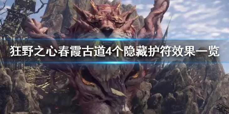 《狂野之心》春霞古道隐藏护符都有什么效果？4个隐藏护符效果一览