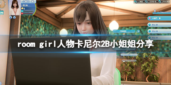 《ROOM Girl》人物卡尼尔2B小姐姐分享 尼尔2B小姐姐怎么捏？