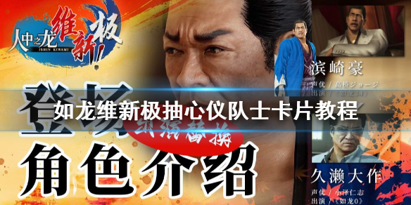《如龙维新极》抽心仪队士卡片教程 怎么才能抽到队士卡片？