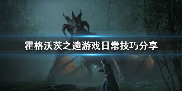 《霍格沃茨之遗》怎么玩？游戏日常技巧分享