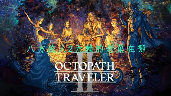 八方旅人2无赖的老巢在哪