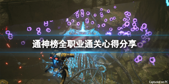 《通神榜》游戏怎么通关？全职业通关心得分享