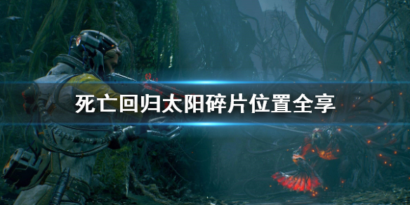 《死亡回归》太阳碎片位置全享  太阳碎片位置在哪？