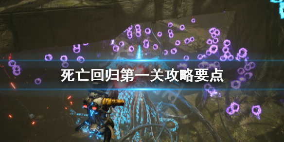《死亡回归》第一关都过不了怎么办？第一关攻略要点