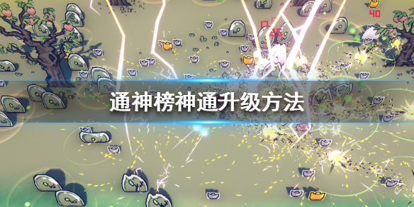 《通神榜》神通怎么升级？神通升级方法