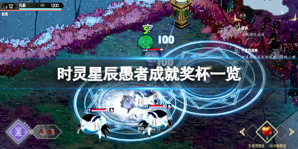 《时灵星辰愚者》成就有什么？游戏成就奖杯一览