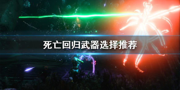 《死亡回归》武器选择什么？武器选择推荐