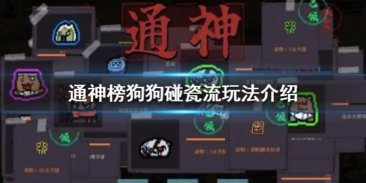 《通神榜》狗狗碰瓷流怎么玩？狗狗碰瓷流玩法介绍