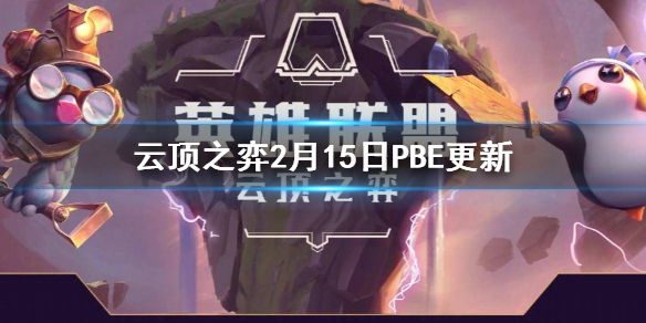 《云顶之弈》2月15日PBE更新  更新了哪些内容？
